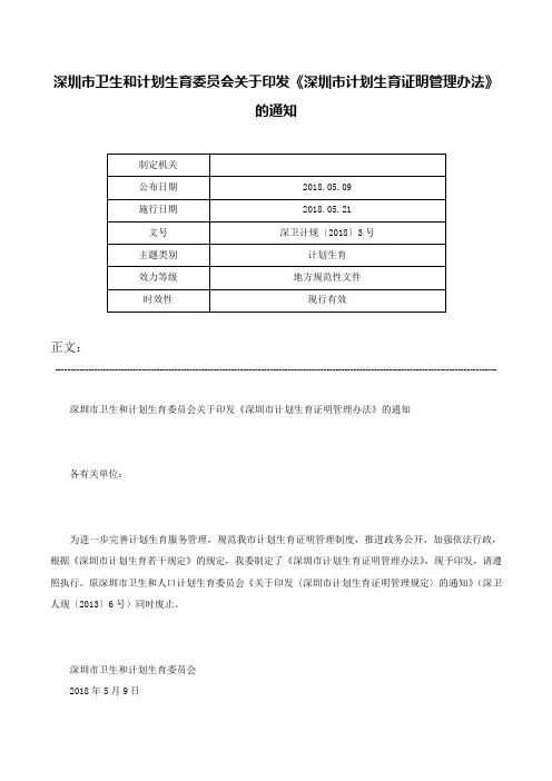 深圳市卫生和计划生育委员会关于印发《深圳市计划生育证明管理办法》的通知-深卫计规〔2018〕3号