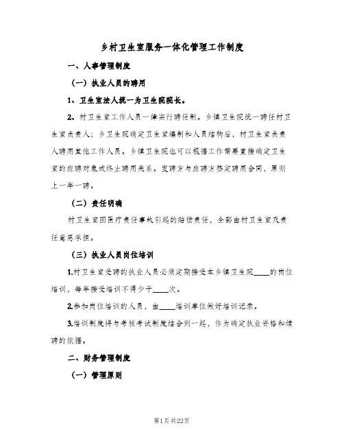 乡村卫生室服务一体化管理工作制度(四篇)