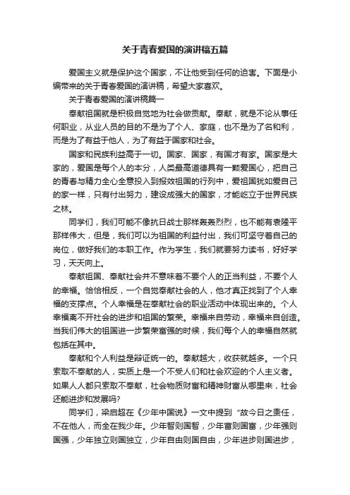 关于青春爱国的演讲稿五篇