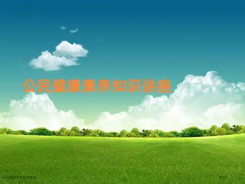 公民健康素养知识讲座