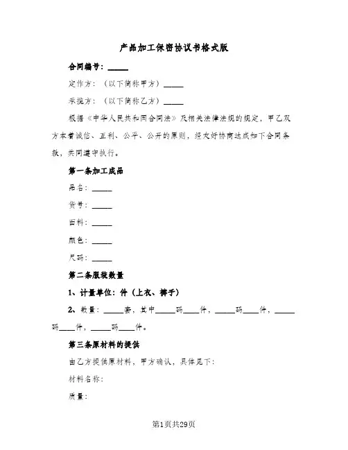 2023年产品加工保密协议书格式版(六篇)