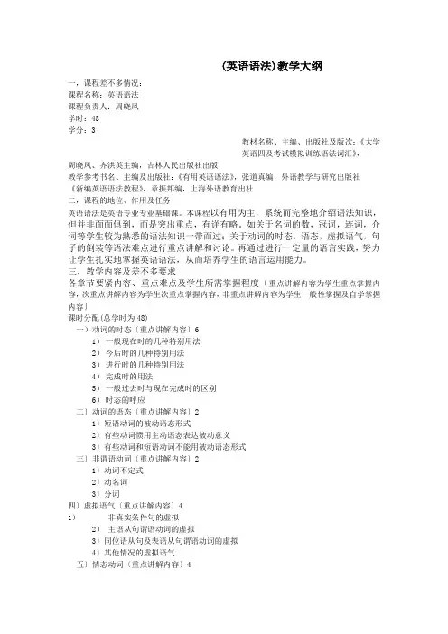 (英语语法)教学大纲