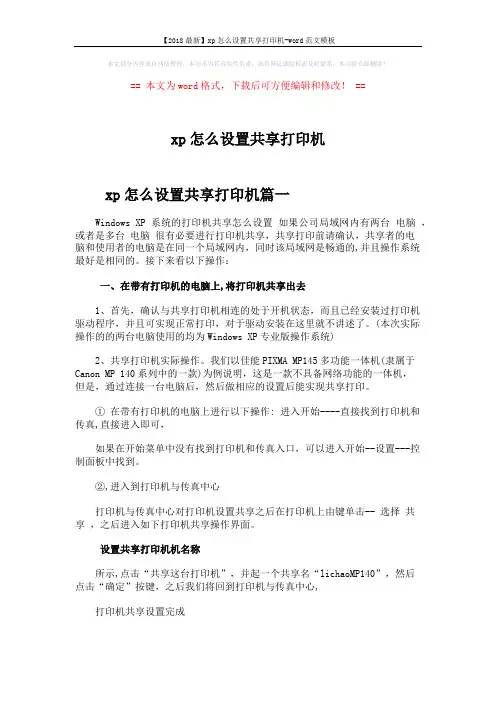 【2018最新】xp怎么设置共享打印机-word范文模板 (3页)