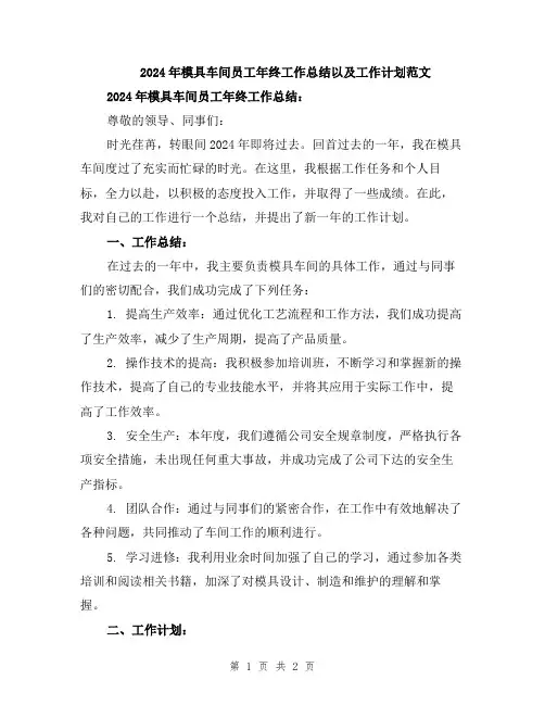 2024年模具车间员工年终工作总结以及工作计划范文