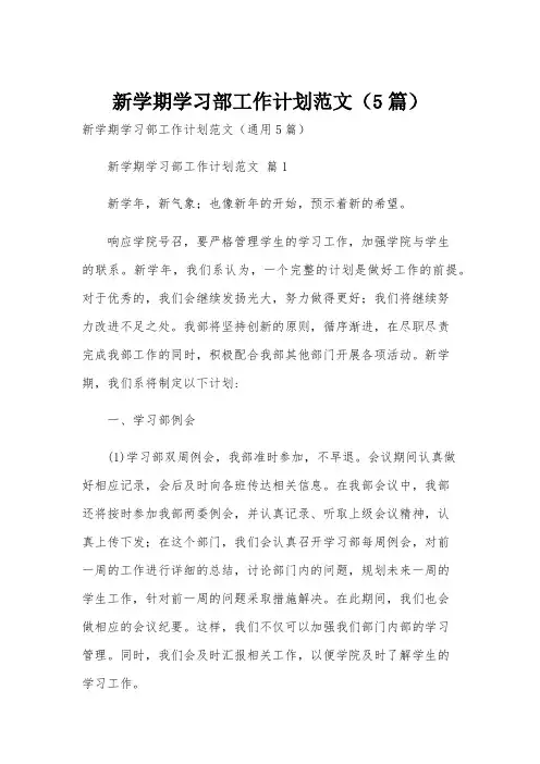 新学期学习部工作计划范文(5篇)