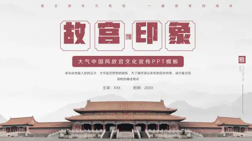 大气中国风故宫文化宣传PPT