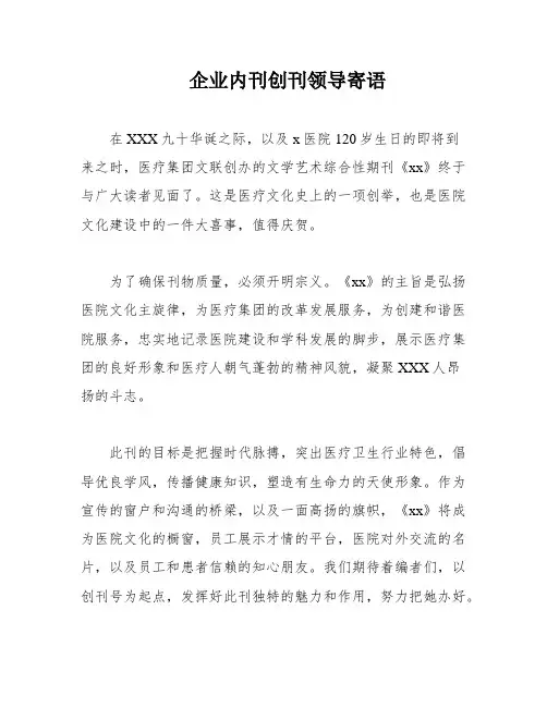 企业内刊创刊领导寄语