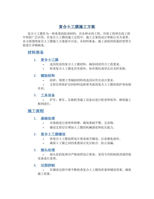 复合土工膜施工方案