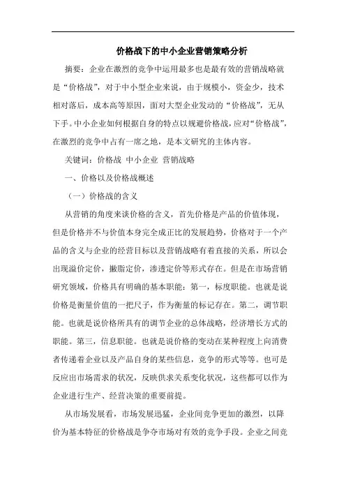 价格战下的中小企业营销策略分析