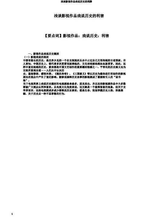 浅谈影视作品戏说历史的利弊