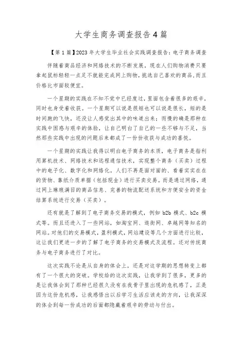 大学生商务调查报告4篇