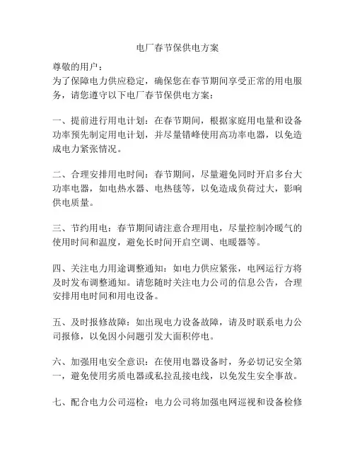 电厂春节保供电方案