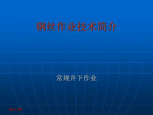 钢丝作业简介