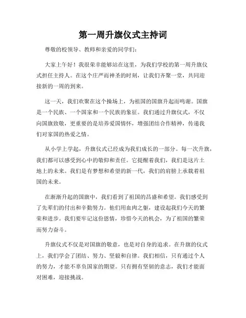 第一周升旗仪式主持词