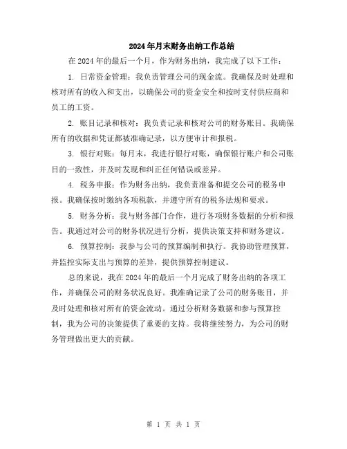 2024年月末财务出纳工作总结