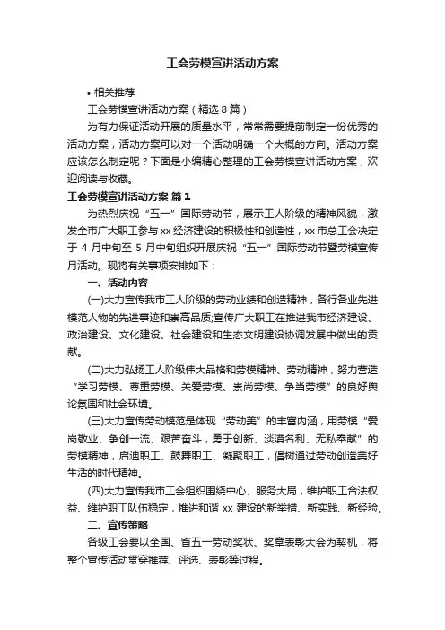 工会劳模宣讲活动方案