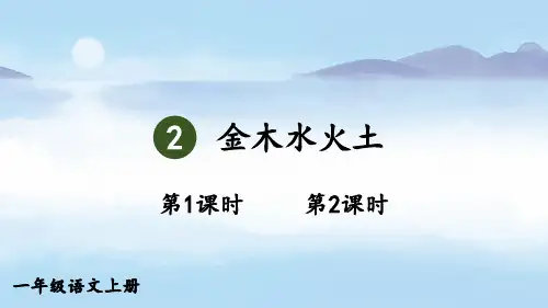一年级语文上册《金木水火土》教学课件