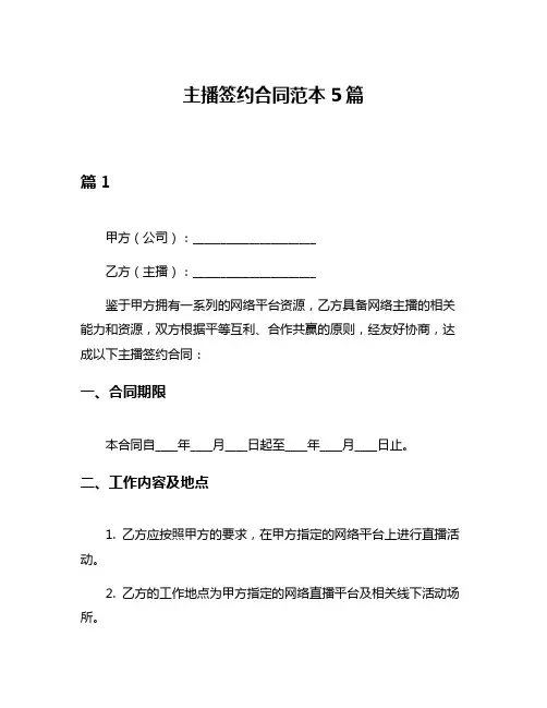 主播签约合同范本5篇