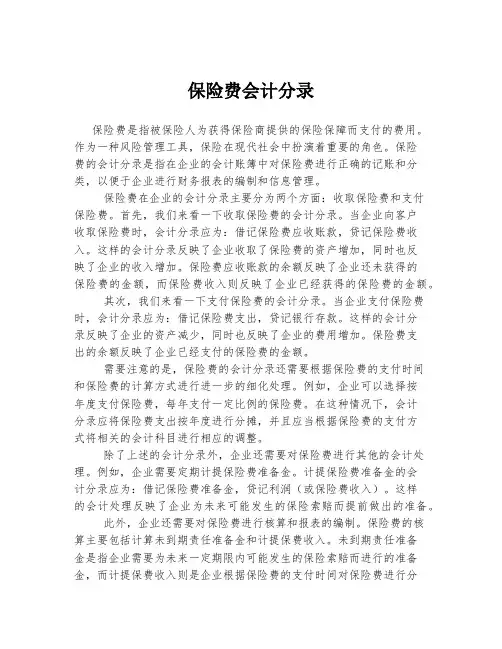 保险费会计分录