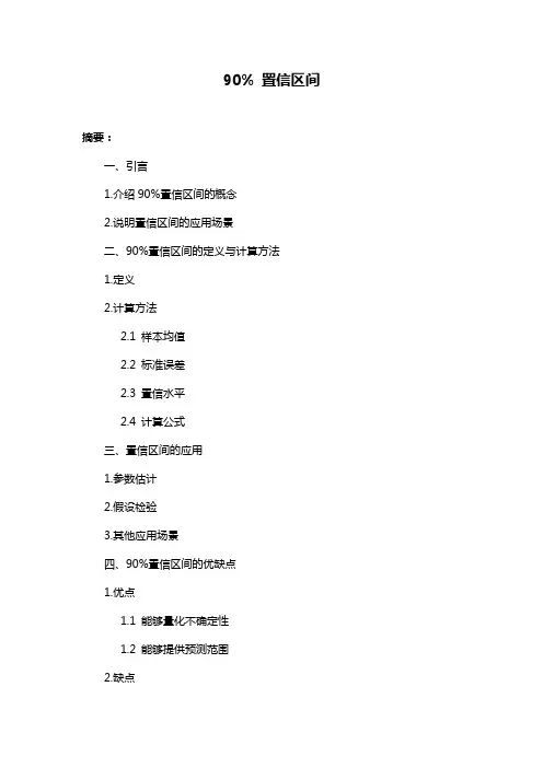 90% 置信区间
