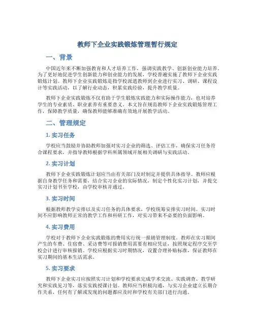 教师下企业实践锻炼管理暂行规定
