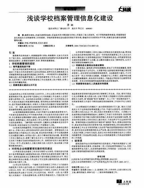 浅谈学校档案管理信息化建设