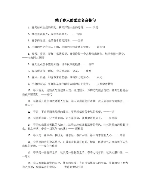关于春天的励志名言警句