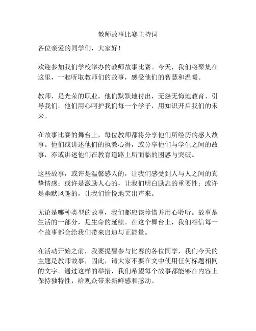 教师故事比赛主持词