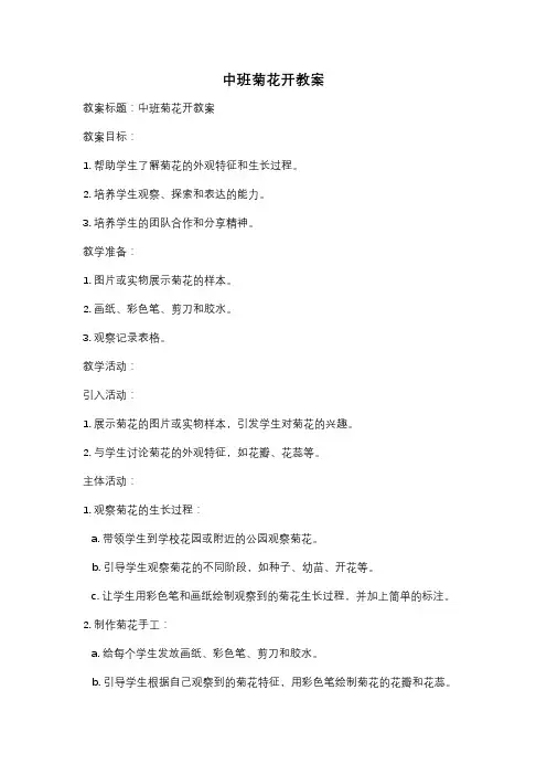 中班菊花开教案