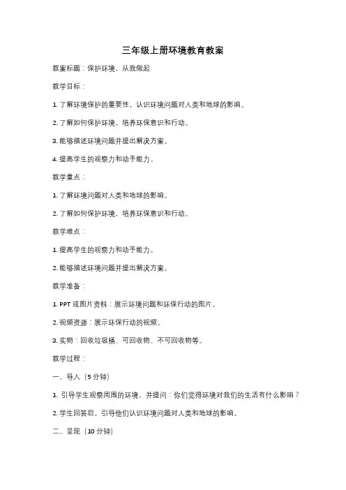 三年级上册环境教育教案