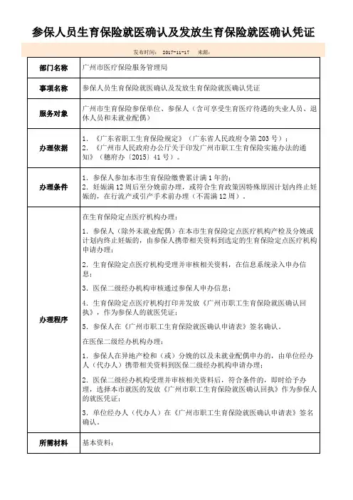 广州参保人员生育保险就医确认及发放生育保险就医确认凭证