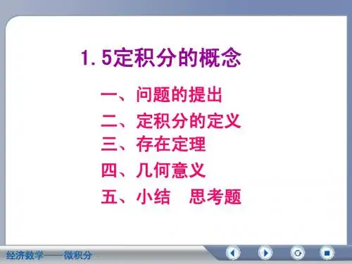 1.5定积分概念