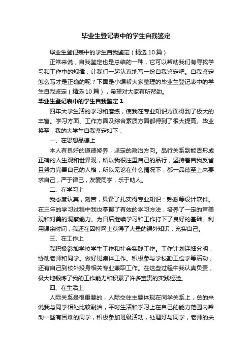 毕业生登记表中的学生自我鉴定（精选10篇）