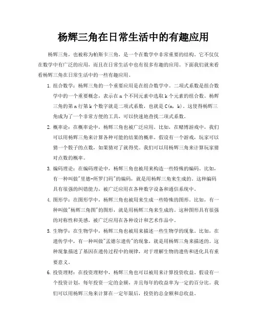 杨辉三角在日常生活中的有趣应用