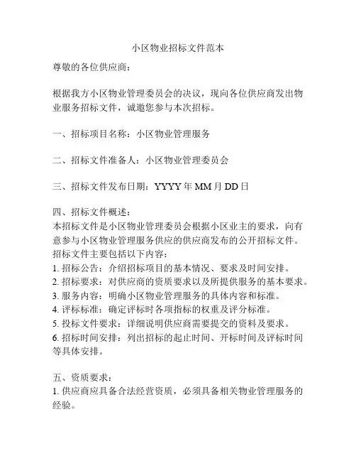 小区物业招标文件范本