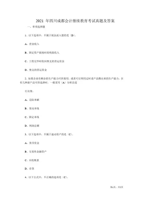 2015年四川成都会计继续教育考试真题及答案
