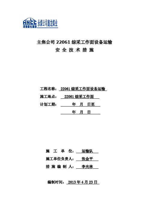 22061综采运输安全技术措施.