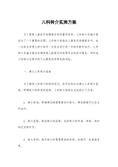 儿科转介实施方案