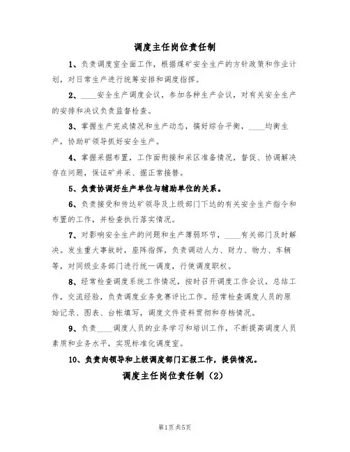 调度主任岗位责任制（3篇）