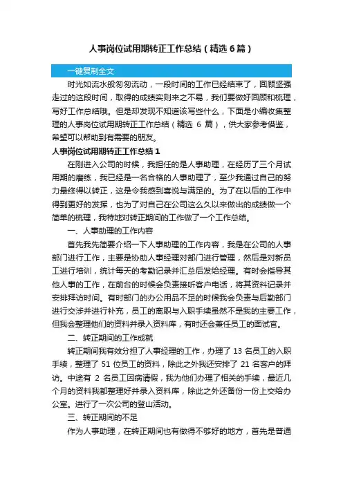 人事岗位试用期转正工作总结（精选6篇）