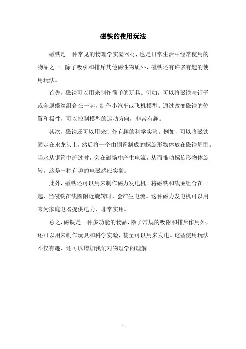 磁铁的使用玩法