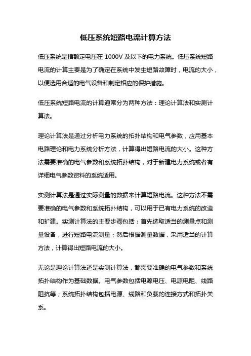 低压系统短路电流计算方法