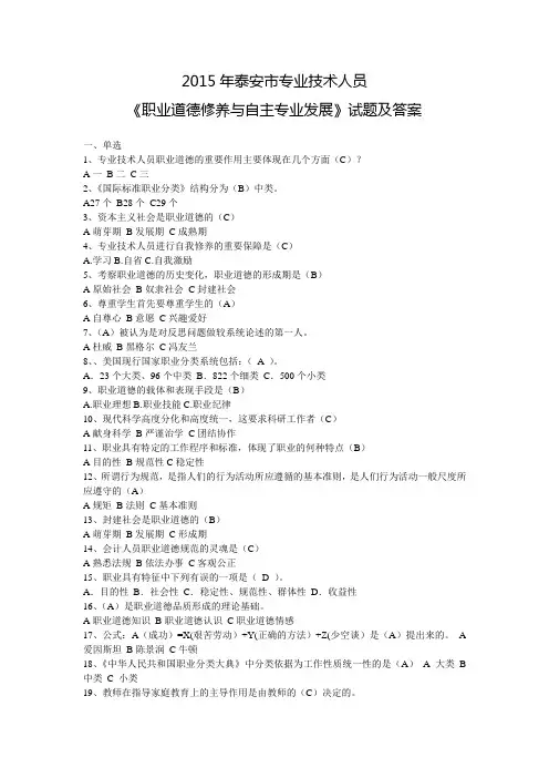 2015泰安专业技术人员继续教育考试《职业道德修养与自主专业发展》试题及答案