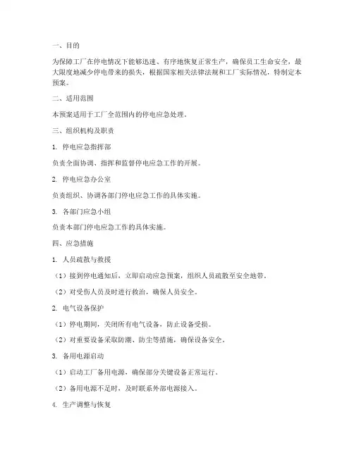 工厂停电应急措施预案范本