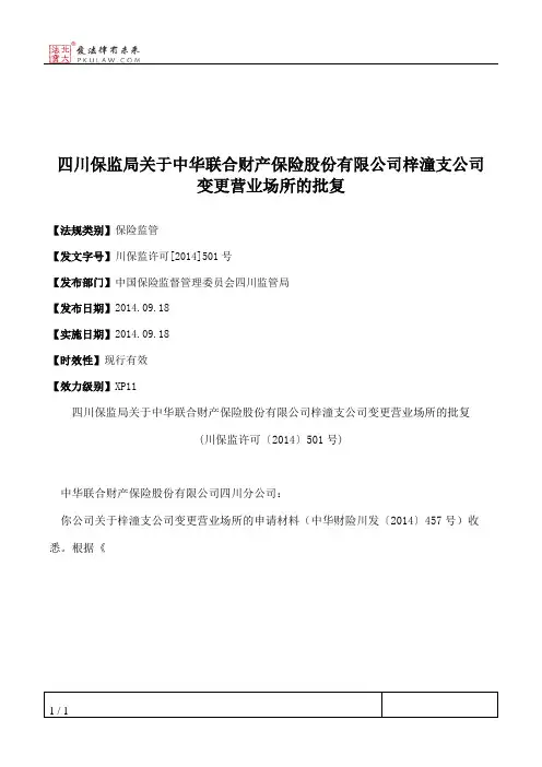 四川保监局关于中华联合财产保险股份有限公司梓潼支公司变更营业