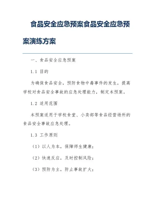 食品安全应急预案食品安全应急预案演练方案