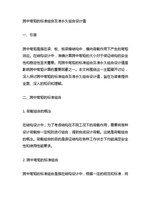 跨中弯矩的标准组合及准永久组合设计值
