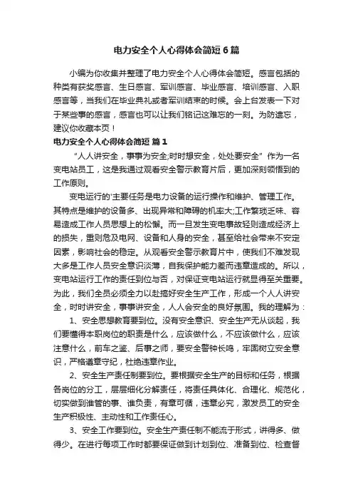 电力安全个人心得体会简短6篇