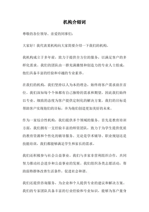 机构介绍词