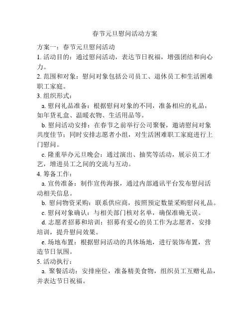 春节元旦慰问活动方案